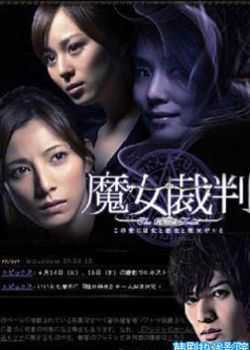 2009魔女裁判剧情介绍 第5集分集剧情 魔女之城韩剧分集剧情