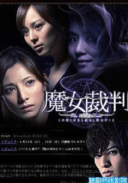 2009魔女裁判剧情介绍 第2集分集剧情 韩剧魔女宝鉴分集剧情