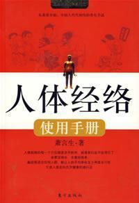 人体经络使用手册 人体经络使用手册pdf