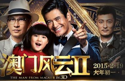 《澳门风云2》比1要好看噢！ 澳门风云好看吗