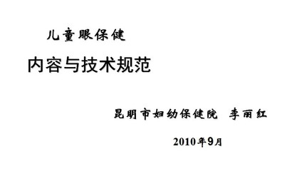 眼的基本保健 妇幼保健院基本标准