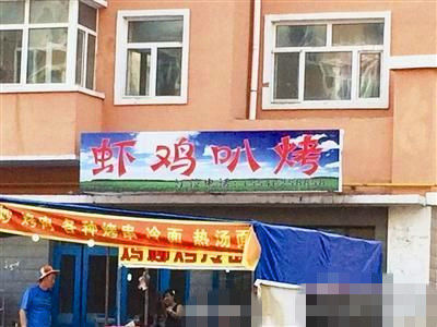 烧烤店低俗起名虾鸡叭烤被城管摘匾(图) 摘匾格