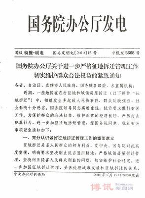 国务院办公厅关于进一步严格征地拆迁管理工作切实维护群众合法权 切实