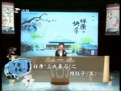 祥康快车推肚子，三大基石之一 | 祥康快车全集民间偏方大全 祥康快车全集小偏方