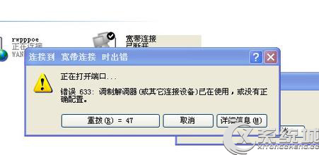错误:633调制解调器已在使用，或没有正确配置