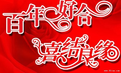 四字结婚祝福语（四字经典祝福） 恭喜新郎父母祝福语