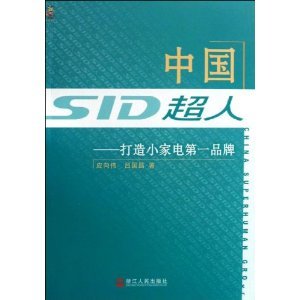 中国超人——打造小家电第一品牌 上册 如何打造第一品牌