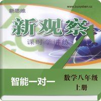 新思维新观察答案-七年级数学上册答案-2013年8月版（课时学讲练) 新观察七年级上册