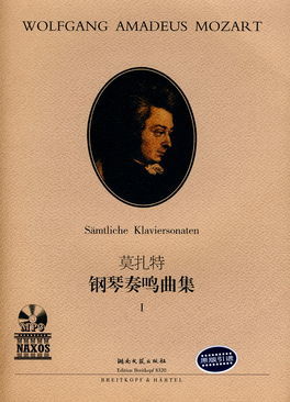 《莫扎特钢琴奏鸣曲》 莫扎特钢琴奏鸣曲集1