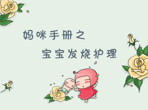 【婴儿发烧】婴儿发烧的症状 婴儿长牙发烧症状