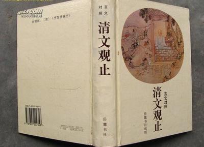 《古文观止》清文293：沈复《闲情记趣》（节选）