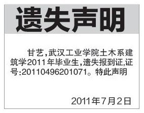 报到证丢了怎么办 报到证丢失登报声明