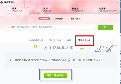 如何用电脑QQ查找附近的人 qq怎么查找附近的人