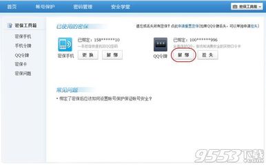 qq手机密保怎么解绑 qq密保手机怎么删除