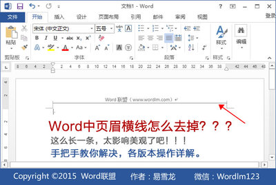 删除页眉横线的两种方法 如何删除word页眉横线