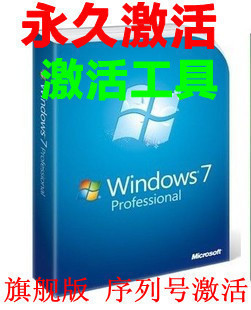 激活Win7系统的序列号大全 win7系统激活工具大全