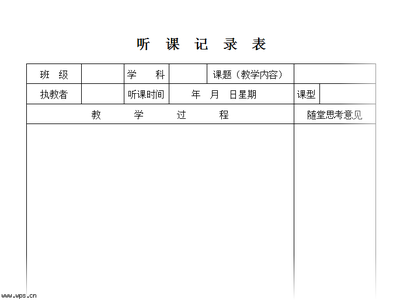 课堂听课评价法 课堂听课评价表