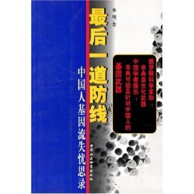 童增：最后一道防线——中国人基因流失忧思录