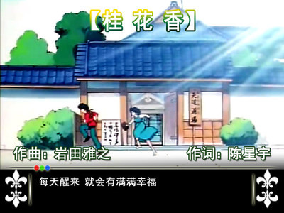 陈星宇作品【桂花香】日本动漫乱马1/2《满是回忆》中文版 满是回忆 下川弥郁