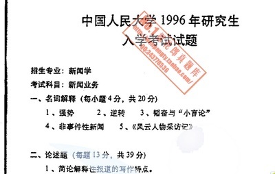 2015年中国人民大学新闻学考研经验内部资料 新闻学考研好考吗