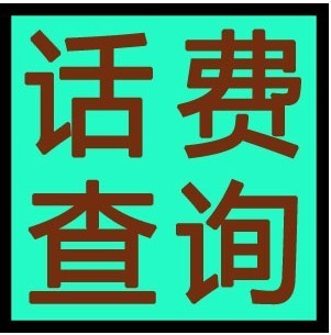 电信手机怎么查话费？ 电信手机查话费