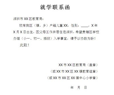 就学联系函------伤不起啊 就学联系函样本下载