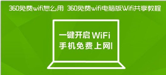 360免费wifi在哪 360免费wifi怎么用 360免费wifi怎么样