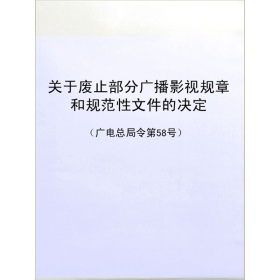 广电总局关于公布《继续有效的广播影视部门规章和规范性文件目录 规章与规范性文件