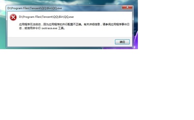 qq应用程序配置不正确怎么办 精 应用的并行配置不正确