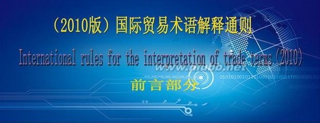 （2010版）国际贸易术语解释通则(前言）中英文 贸易术语解释通则