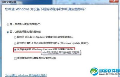 怎样禁止win7自动安装驱动程序？ win7禁止驱动强制签名