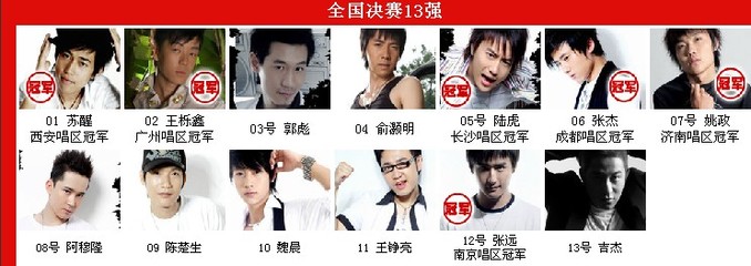 2007快乐男声年度总决赛 快乐男声2013总决赛