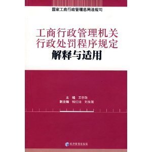 《工商行政管理机关行政处罚程序暂行规定》修正案 公安机关行政处罚