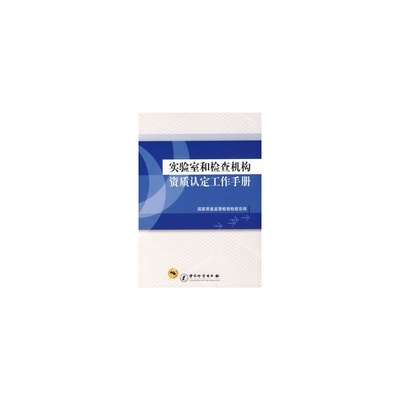 实验室资质认定中应注意的细节问题 - 质检检验 - 中国质量热讯社 质检实验室 英语