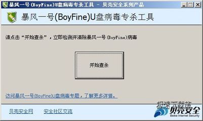 “暴风一号”U盘病毒最新查杀工具 怎么查杀u盘病毒