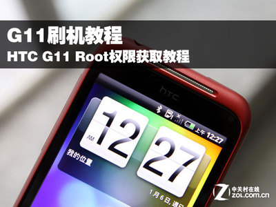 HTC G13 ROOT权限详细刷机教程 刷机包中添加root权限