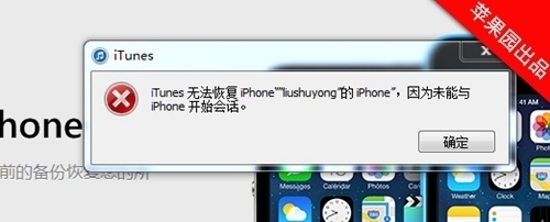 解决“itunes无法备份iphone因为未能与iphone开始会话”及ipad同 itunes备份说会话失败