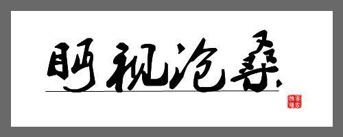 眄视掉 眄视