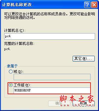 设置计算机名和工作组名 计算机名和工作组