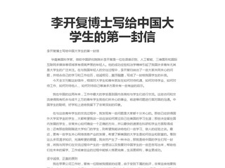 李开复博士写给中国大学生的信 李开复给大学生的