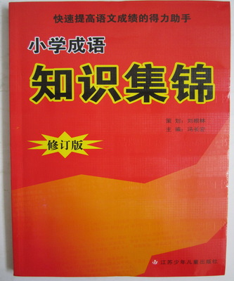 小学语文知识集锦之五(成语归类) 小学成语知识集锦