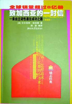 读《致加西亚的一封信》有感 致加西亚的一封信 pdf