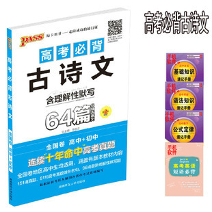 2014年高考语文必背古诗文64篇 [高考必备] 高考古诗文必背64篇目