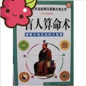 瞎子摸象之六十日柱(二） 瞎子摸象之六十日柱