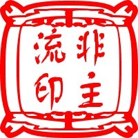 真笔闪字 真笔字大全