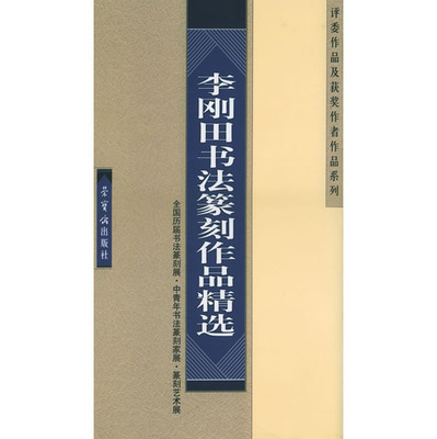 方斌_书法篆刻网络展 李刚田书法篆刻