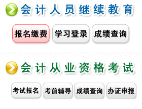 会计人员继续教育网上答题试题及答案 会计继续教育自动答题