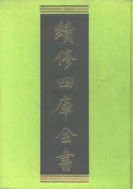 《续修四库全书（PDF）（更新至第1300册）》 四库全书总目提要