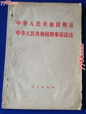 中华人民共和国刑事诉讼法（1979年版） 中华共和国刑事诉讼法