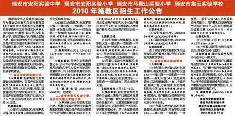 瑞安市安阳实验中学2013年施教区招生工作公告(转发) 瑞安市安阳实验中学